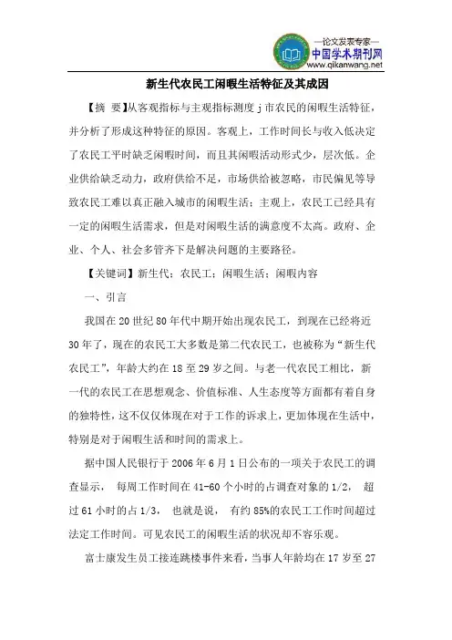 新生代农民工闲暇生活特征及其成因