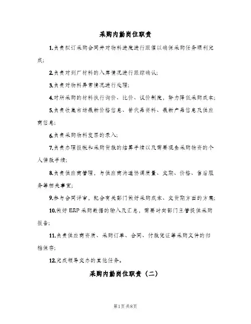 采购内勤岗位职责(八篇)