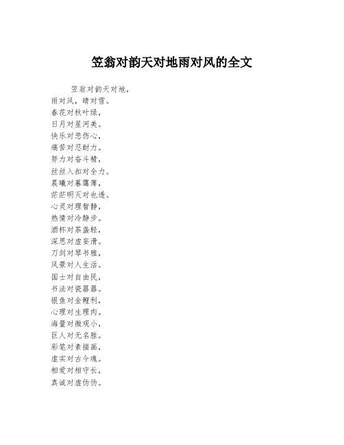 笠翁对韵天对地雨对风的全文