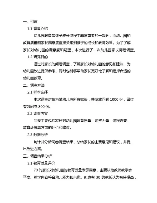 幼儿园家长问卷调查结果分析 幼儿园调查