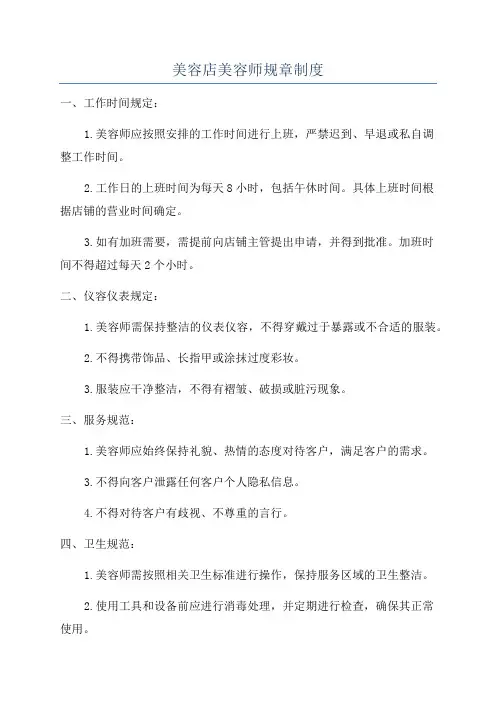 美容店美容师规章制度