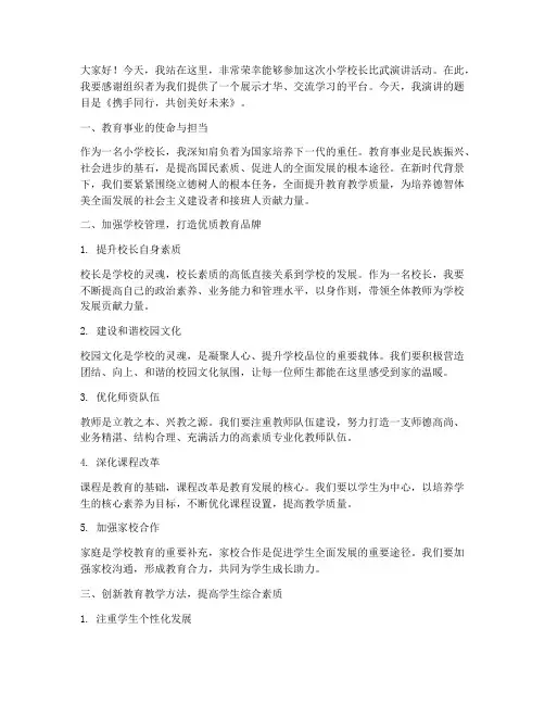 小学校长比武演讲稿范文