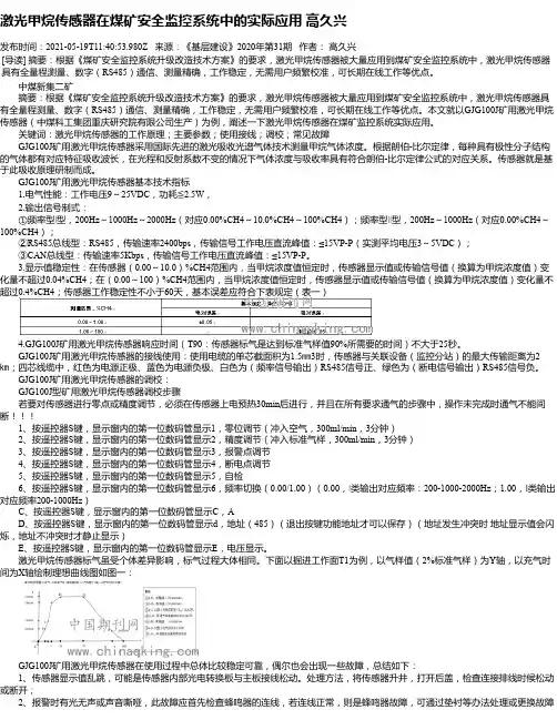 激光甲烷传感器在煤矿安全监控系统中的实际应用高久兴