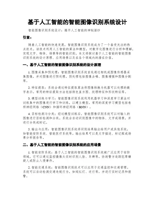 基于人工智能的智能图像识别系统设计