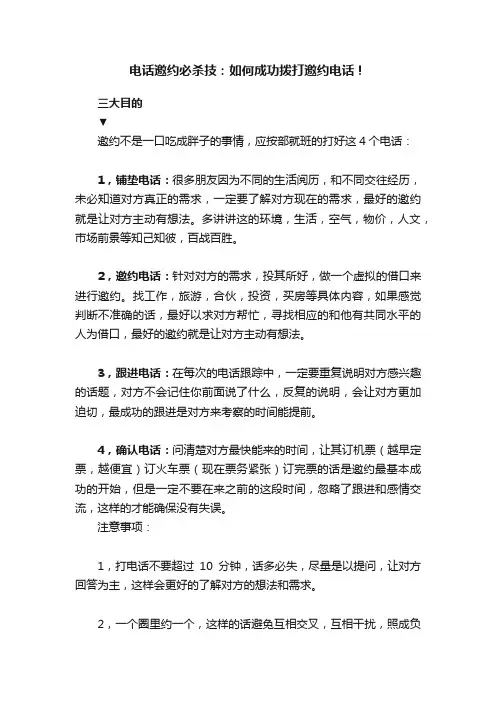 电话邀约必杀技：如何成功拨打邀约电话！