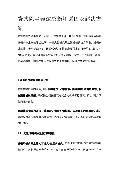 袋式除尘器滤袋损坏原因及解决方案
