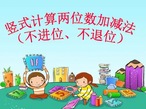 竖式计算两位数加减法