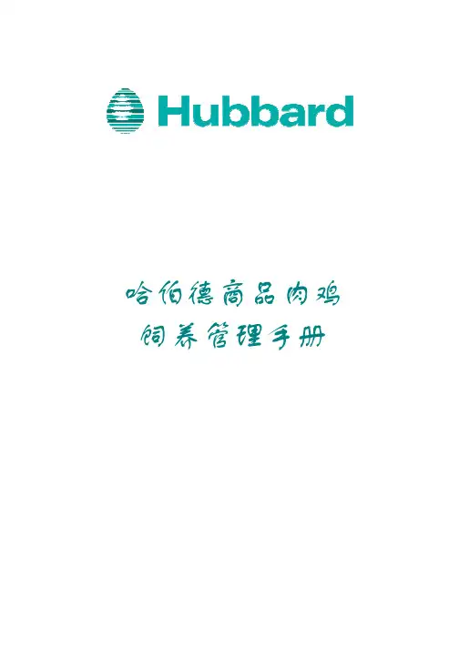 哈伯德肉鸡商品代饲养管理手册