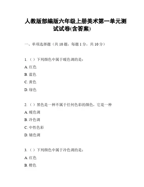人教版部编版六年级上册美术第一单元测试试卷(含答案)