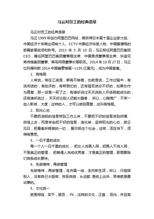 马云对员工的经典语录