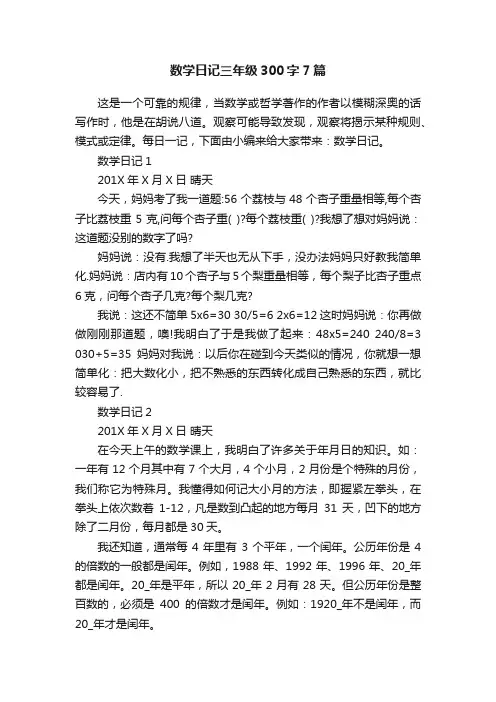 数学日记三年级300字7篇