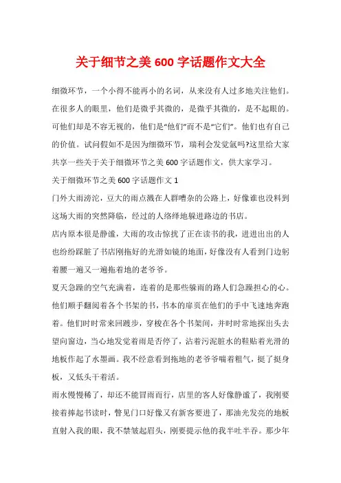 关于细节之美600字话题作文大全
