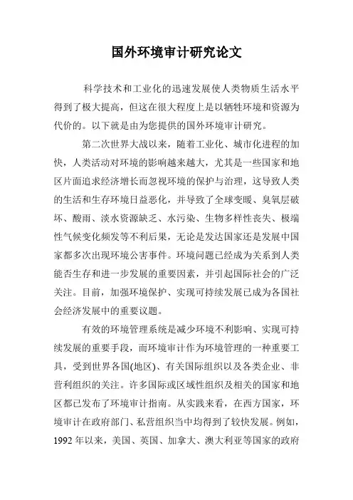 国外环境审计研究论文