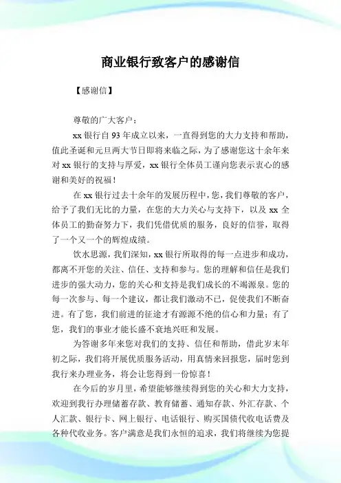商业银行致客户的感谢信.doc