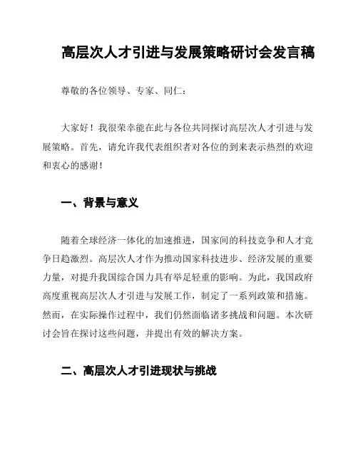 高层次人才引进与发展策略研讨会发言稿