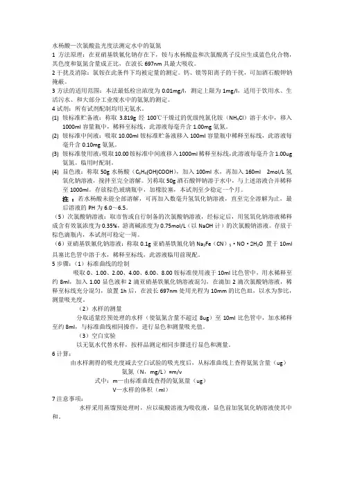 水杨酸—次氯酸盐光度法测定水中的氨氮