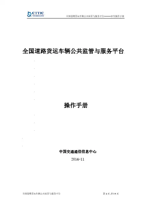 道路货运车辆公共平台-审车操作手册