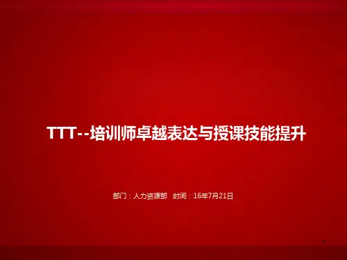 TTT-培训师卓越表达与授课技能提升培训ppt课件