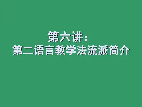 第二语言教学法流派简介