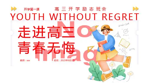 走进高三青春无悔课件高三上学期开学第一课主题班会