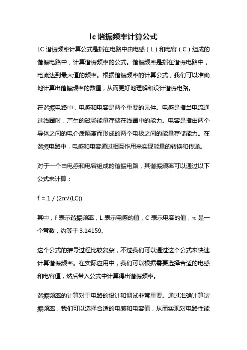 lc谐振频率计算公式