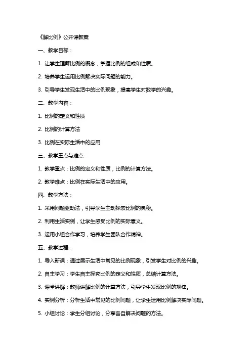 《解比例》公开课教案