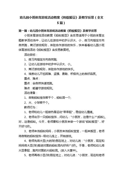幼儿园小班体育游戏活动教案《蚂蚁搬豆》及教学反思（全文5篇）