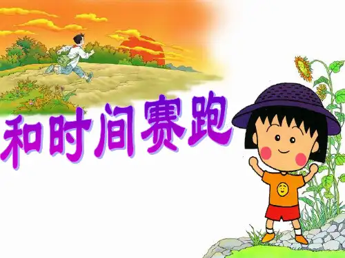 和时间赛跑ppt
