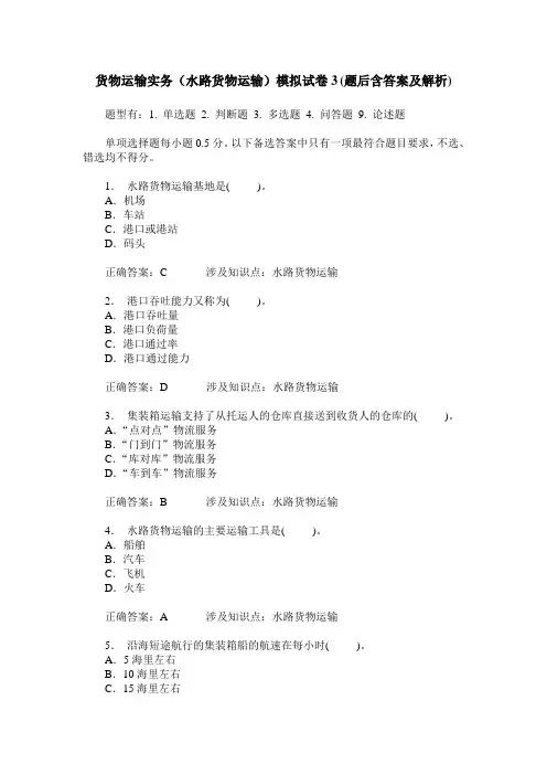 货物运输实务(水路货物运输)模拟试卷3(题后含答案及解析)