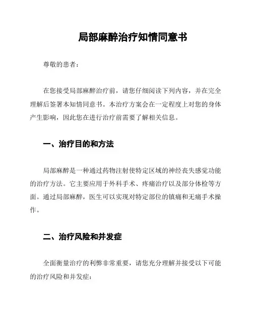 局部麻醉治疗知情同意书