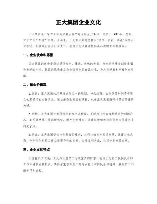 正大集团企业文化