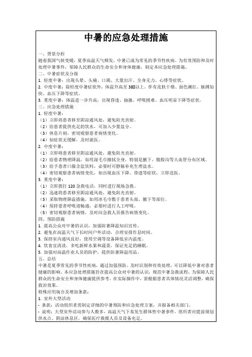 中暑的应急处理措施