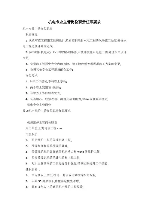 机电专业主管岗位职责任职要求