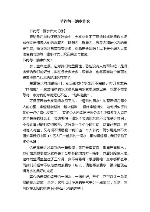 节约每一滴水作文