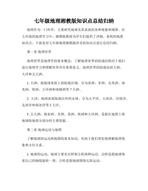 七年级地理湘教版知识点总结归纳