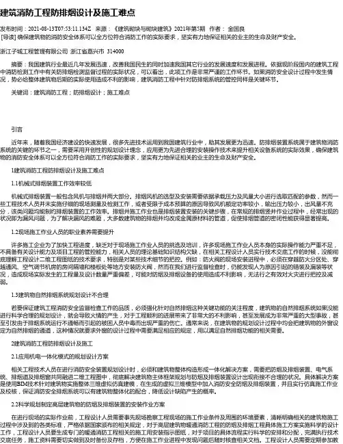 建筑消防工程防排烟设计及施工难点_1