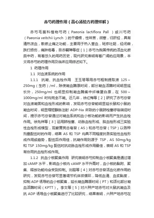 赤芍药理作用（高心汤验方药理祥解）
