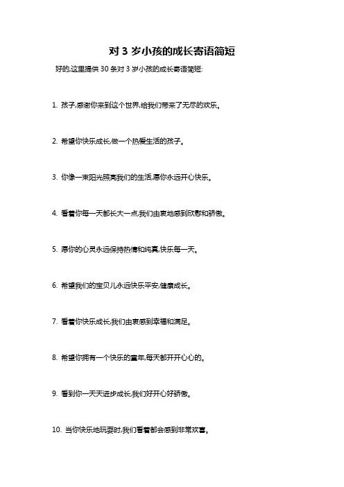 对3岁小孩的成长寄语简短