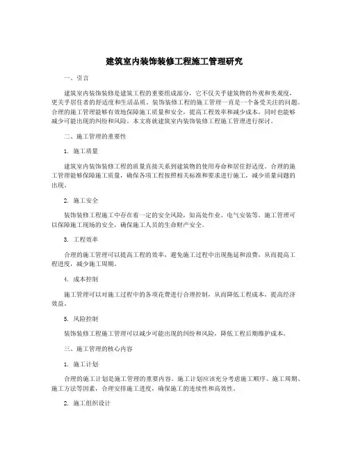 建筑室内装饰装修工程施工管理研究