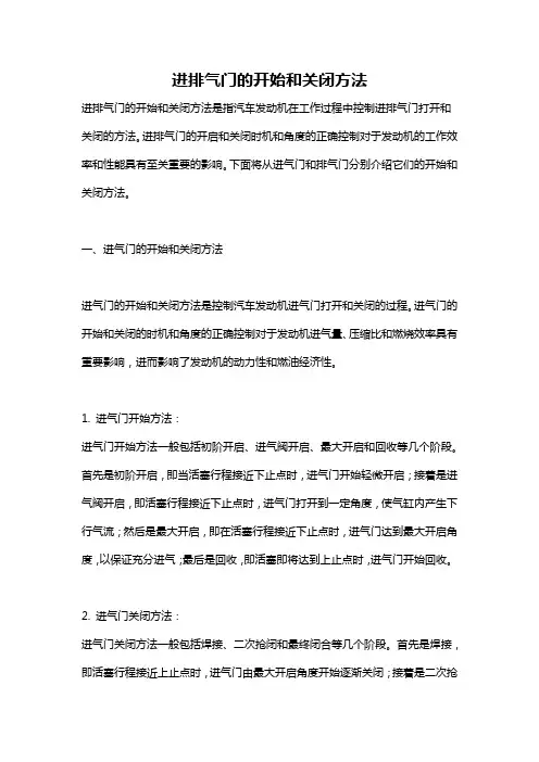进排气门的开始和关闭方法
