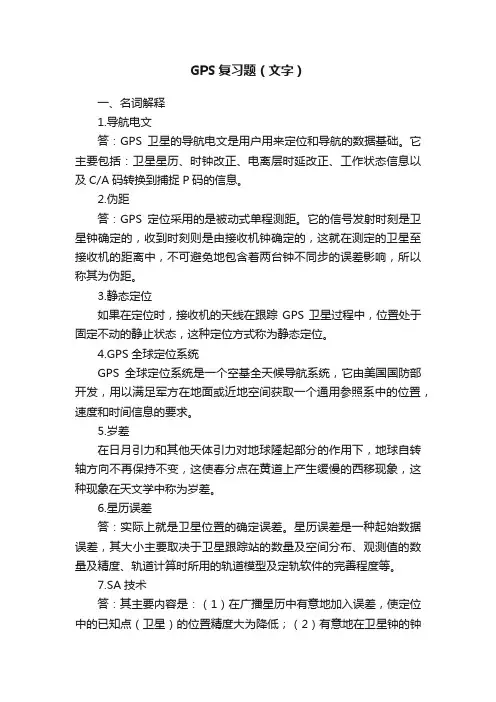GPS复习题（文字）
