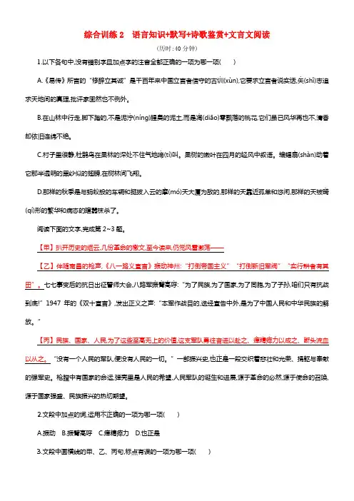 （浙江选考）2018年高考语文二轮温习综合训练2语言知识+默写+诗歌鉴赏+文言文阅读