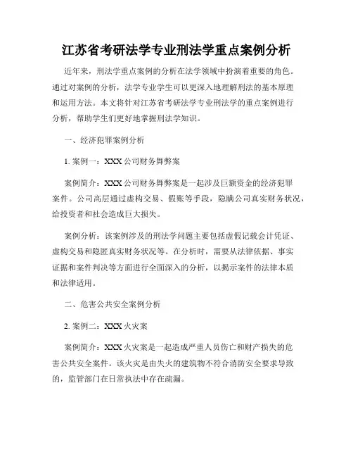江苏省考研法学专业刑法学重点案例分析