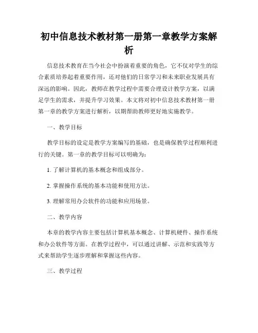 初中信息技术教材第一册第一章教学方案解析