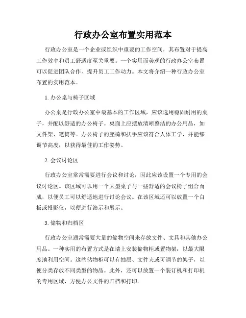 行政办公室布置实用范本