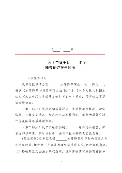 申请审批水库降等审批的函