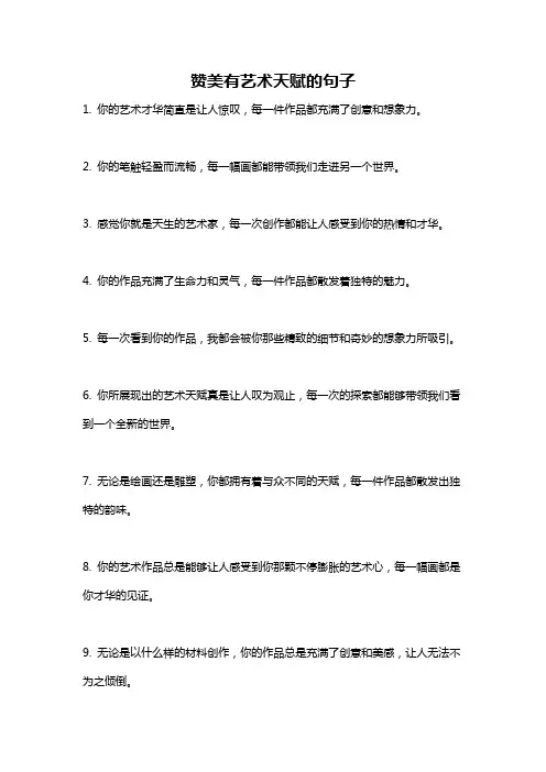 赞美有艺术天赋的句子