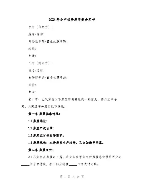 2024年小产权房屋买卖合同书（4篇）