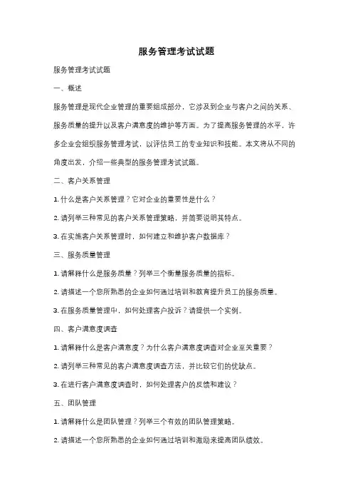 服务管理考试试题