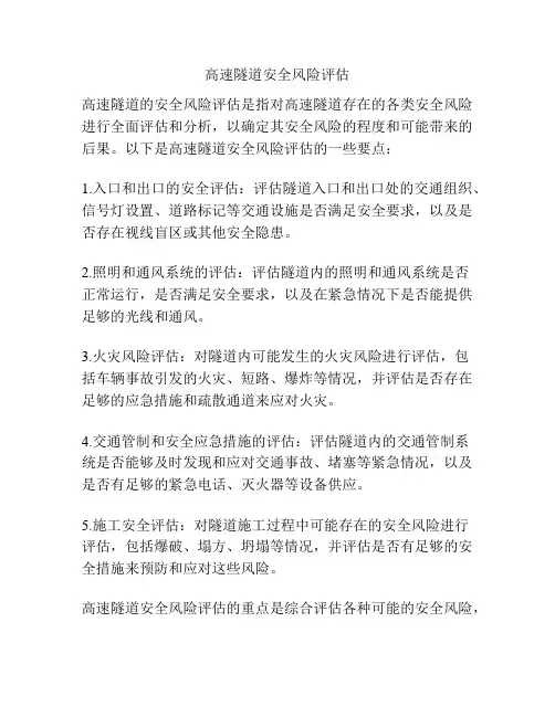 高速隧道安全风险评估